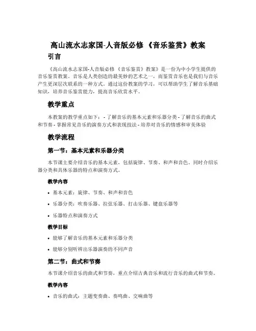 ：高山流水志家国-人音版必修 《音乐鉴赏》教案