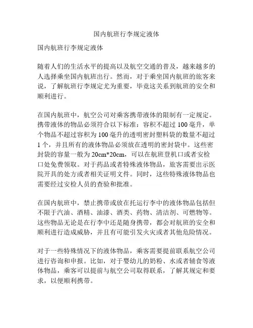 国内航班行李规定液体