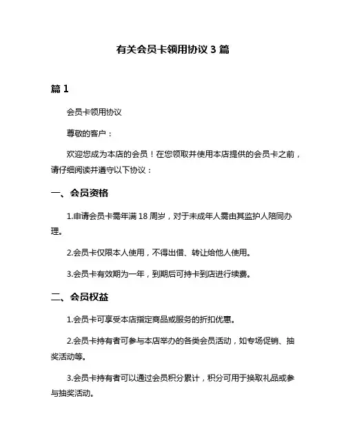 有关会员卡领用协议3篇