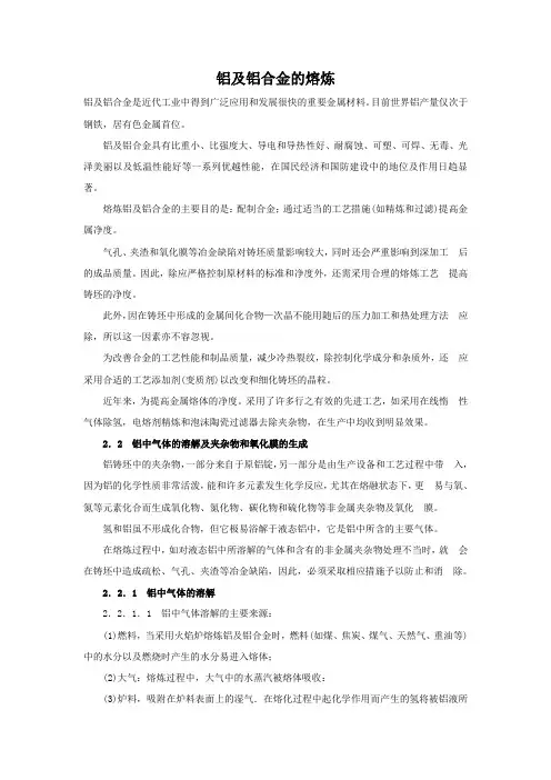 铝及铝合金的熔炼