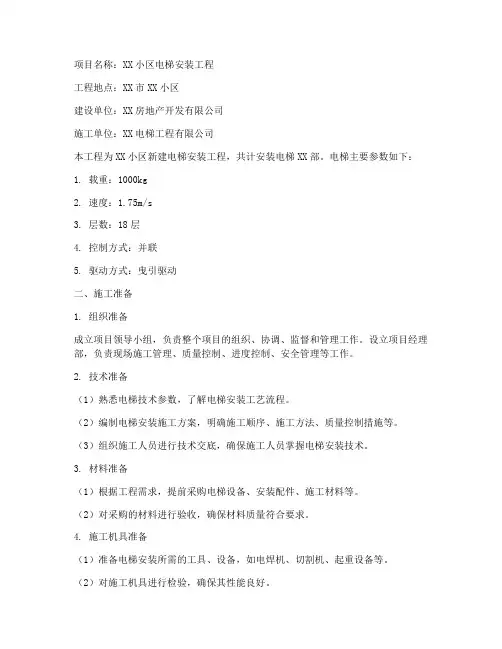 小区安装电梯工程施工方案