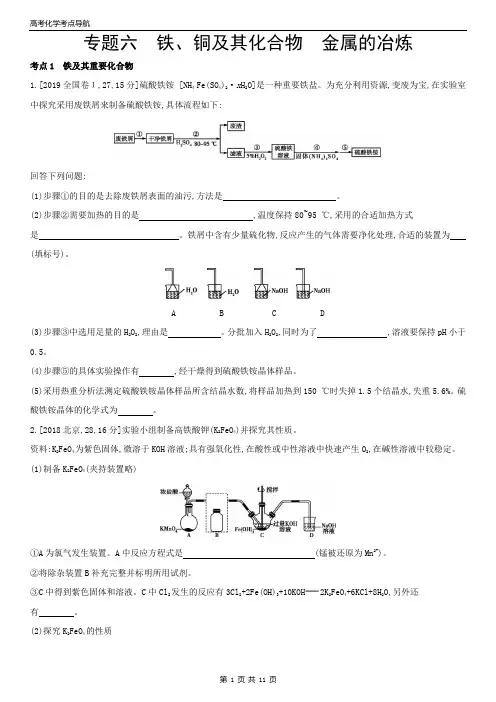 高考化学考点导航 专题六   铁、铜及其化合物 金属的冶炼(新高考 含答案)