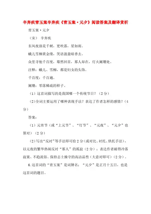 辛弃疾青玉案辛弃疾《青玉案·元夕》阅读答案及翻译赏析