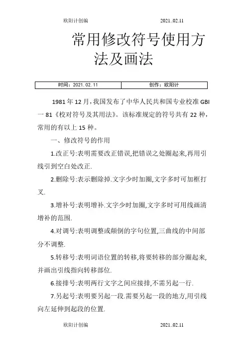 常用修改符号使用方法及画法-增加符号用什么表示之欧阳计创编