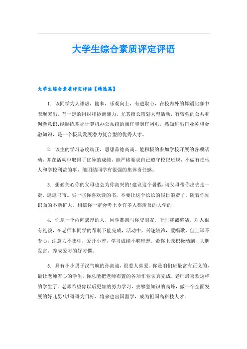 大学生综合素质评定评语