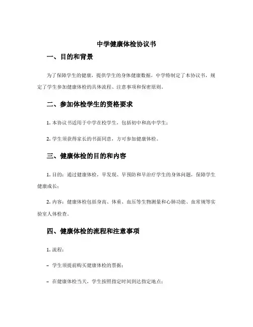 中学健康体检协议书