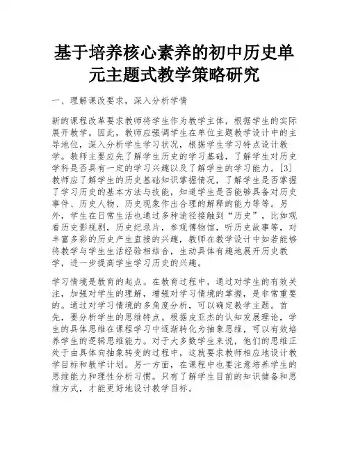 基于培养核心素养的初中历史单元主题式教学策略研究