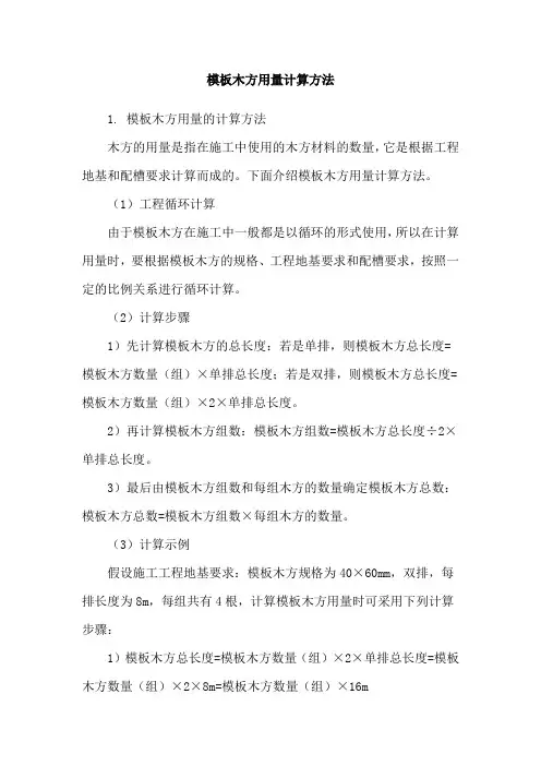 模板木方用量计算方法