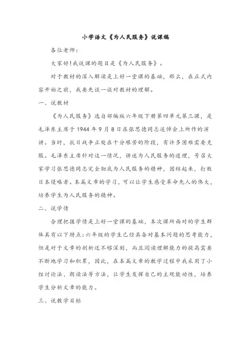 小学语文《为人民服务》说课稿