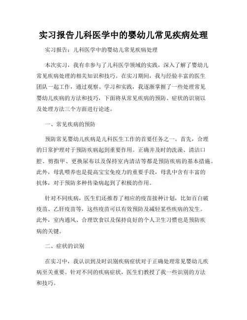实习报告儿科医学中的婴幼儿常见疾病处理