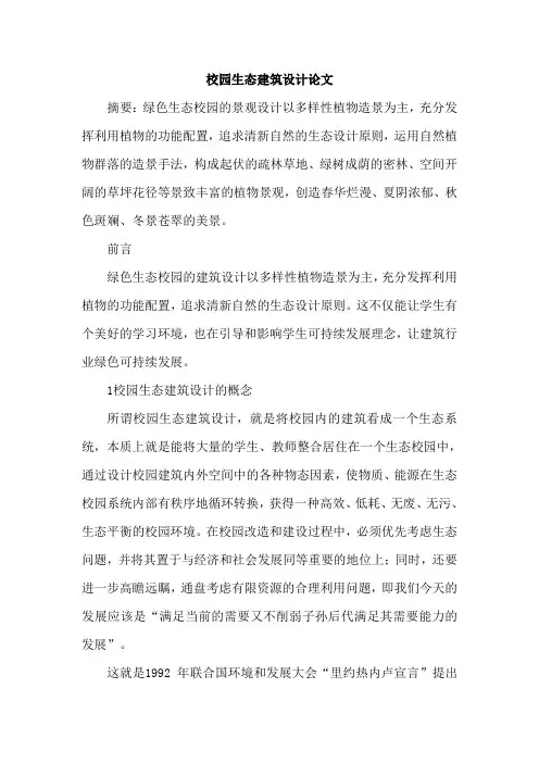校园生态建筑设计论文