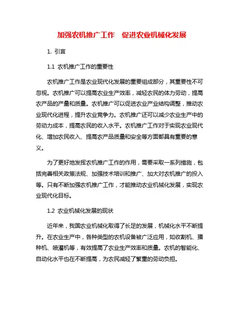 加强农机推广工作 促进农业机械化发展