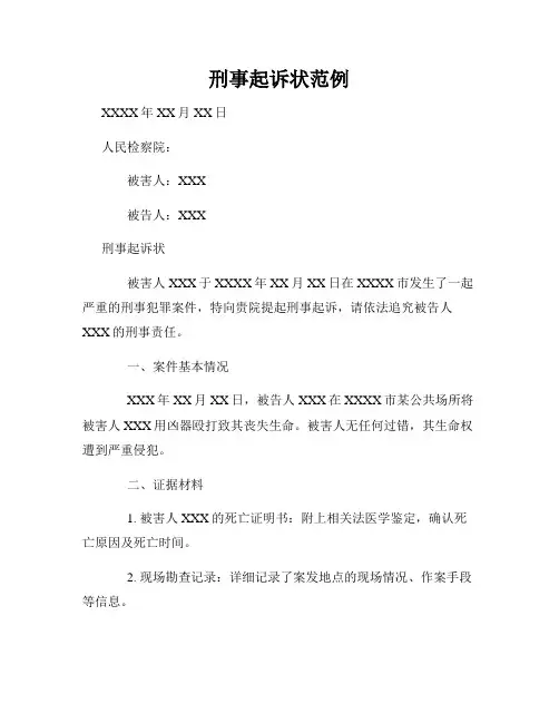 刑事起诉状范例
