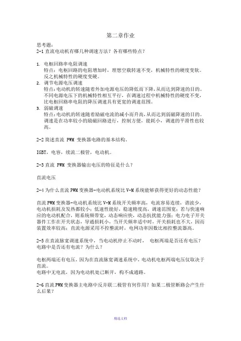 电力拖动自动控制系统-运动控制系统(-阮毅-陈伯时)课后参考答案第二章(仅供参考)
