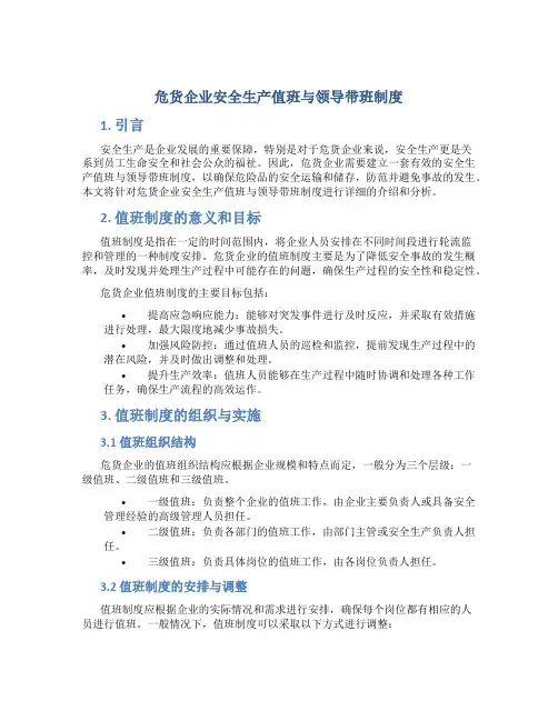 危货企业安全生产值班与领导带班制度