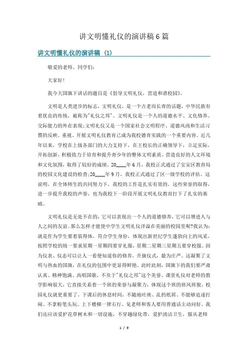讲文明懂礼仪的演讲稿6篇