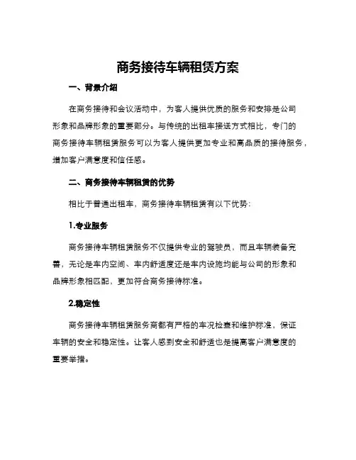 商务接待车辆租赁方案