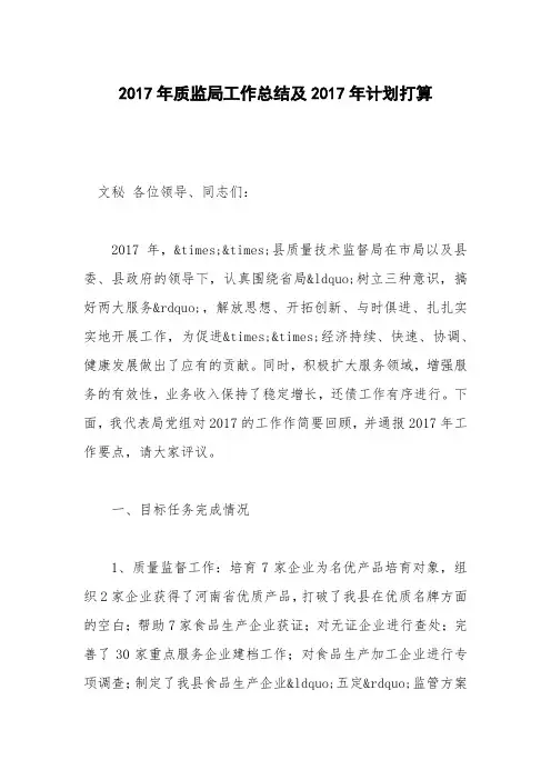 2017年质监局工作总结及2017年计划打算