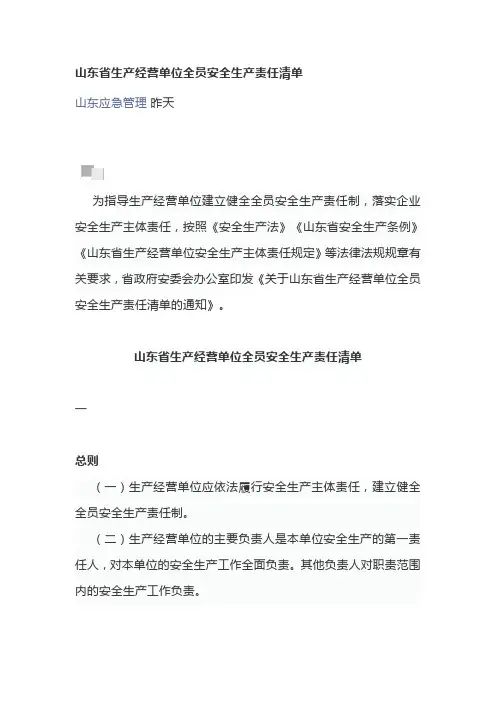 山东省生产经营单位全员安全生产责任清单