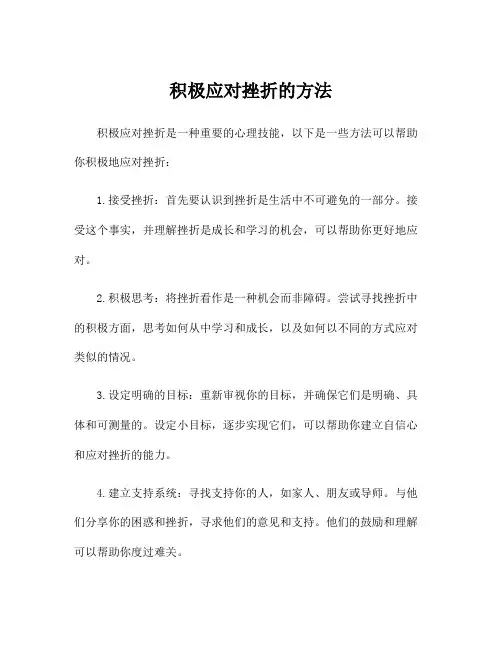 积极应对挫折的方法