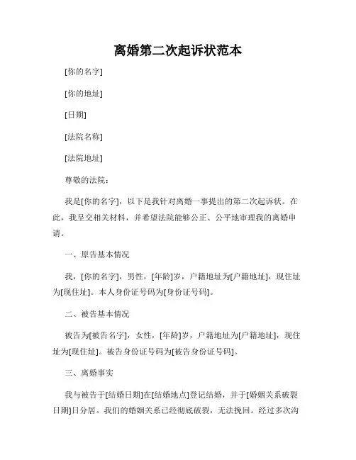 离婚第二次起诉状范本