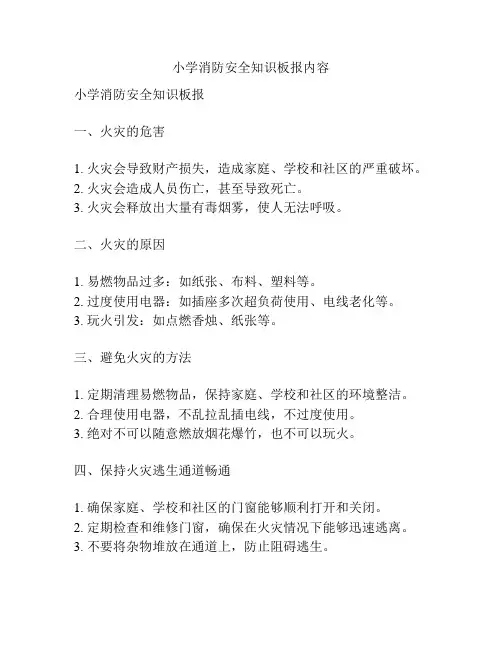 小学消防安全知识板报内容