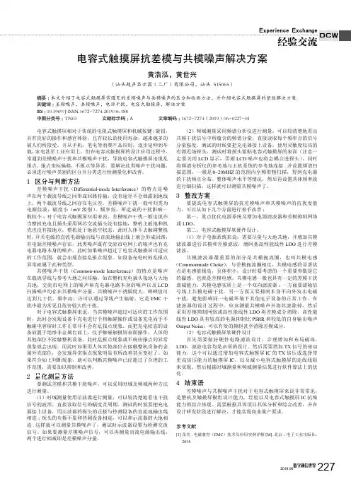 电容式触摸屏抗差模与共模噪声解决方案