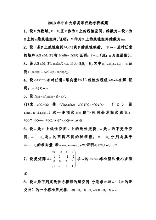 考研数学-中山大学2013年高等代数考研试题回忆版