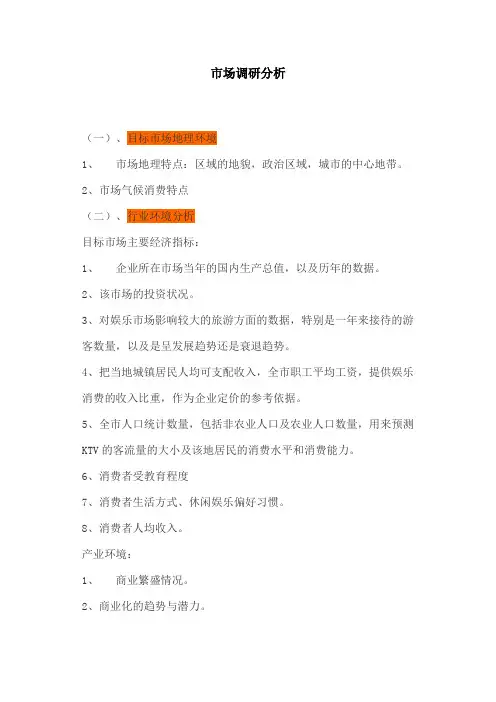 KTV市场调研分析