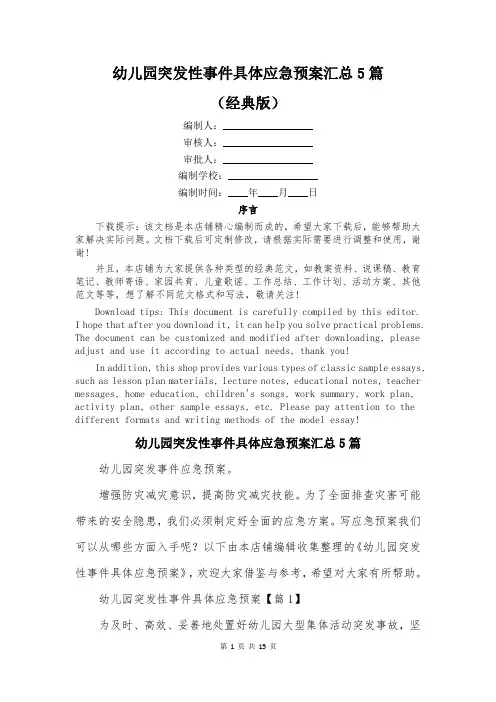 幼儿园突发性事件具体应急预案汇总5篇