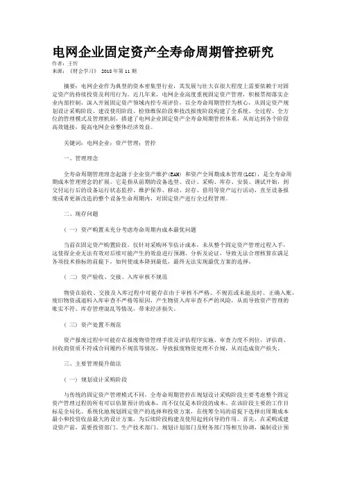 电网企业固定资产全寿命周期管控研究