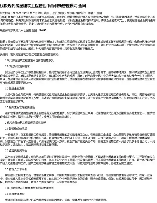 浅谈现代房屋建筑工程管理中的创新管理模式金国