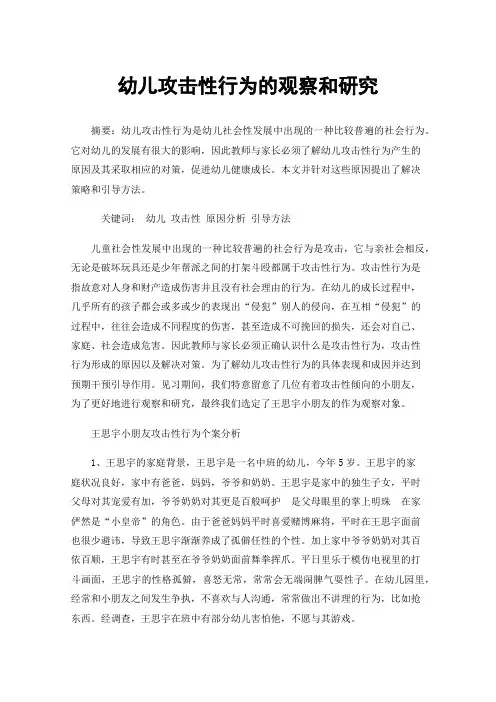 幼儿攻击性行为的观察和研究