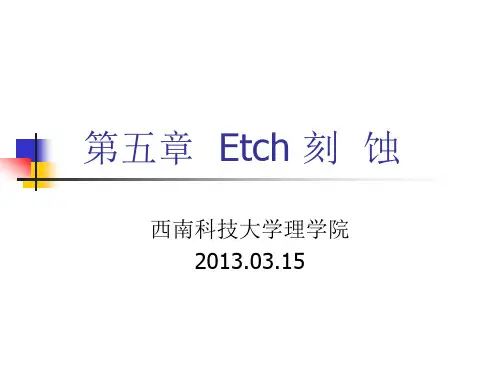 半导体工艺基础   第五章 刻蚀