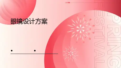 眼镜设计方案