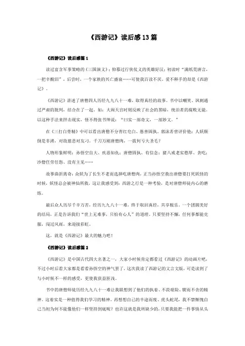《西游记》读后感13篇