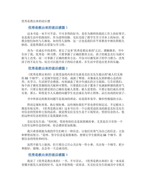 优秀是教出来的读后感