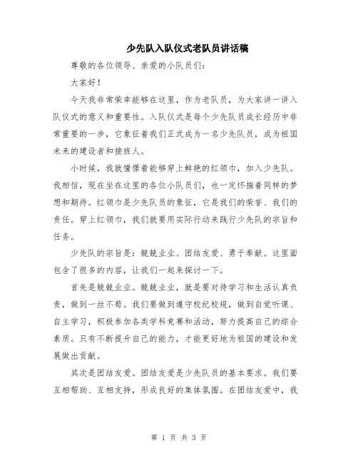 少先队入队仪式老队员讲话稿