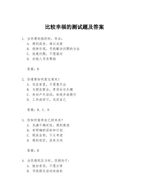 比较幸福的测试题及答案