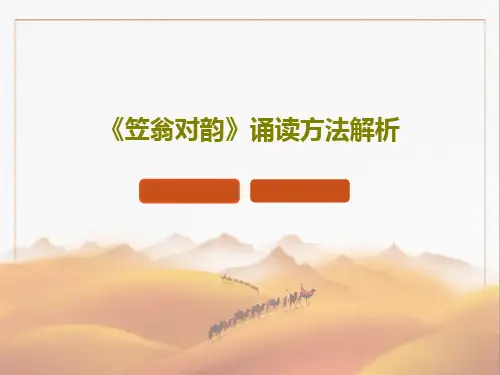 《笠翁对韵》诵读方法解析PPT文档共33页