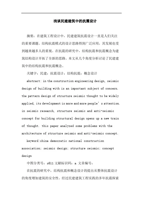 浅谈民建建筑中的抗震设计