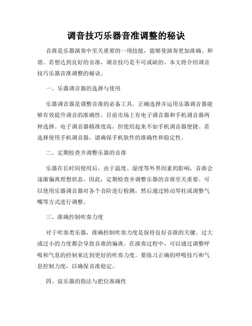 调音技巧乐器音准调整的秘诀