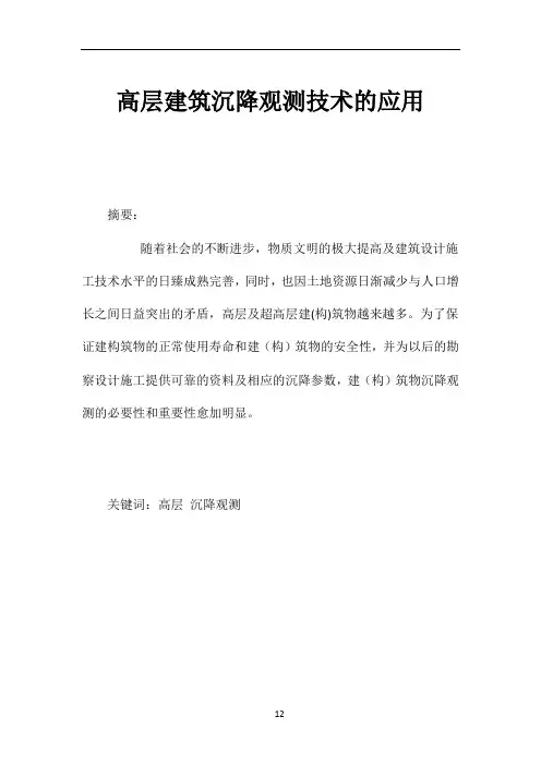 建筑物沉降观测标准及验收规范