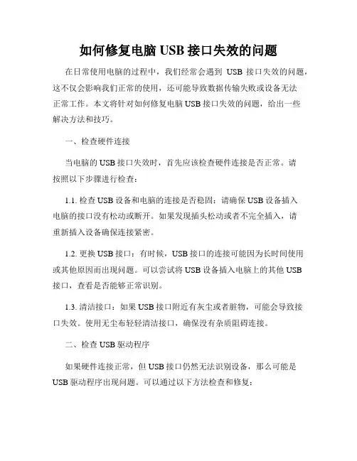 如何修复电脑USB接口失效的问题