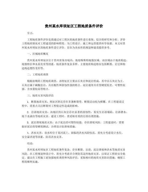 贵州某水库坝址区工程地质条件评价