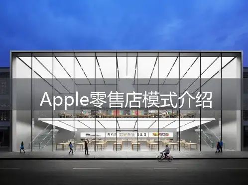 苹果零售店模式培训课件PPT实用课件(共38页)