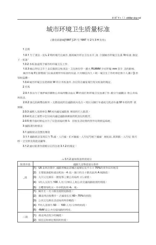 《城市环境卫生质量标准》-21