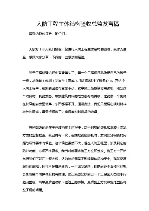 人防工程主体结构验收总监发言稿