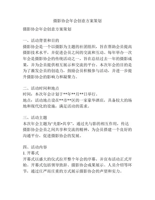 摄影协会年会创意方案策划