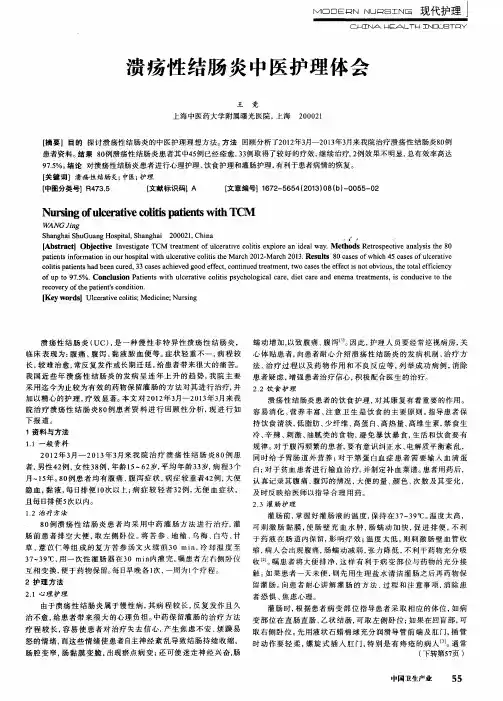 溃疡性结肠炎中医护理体会